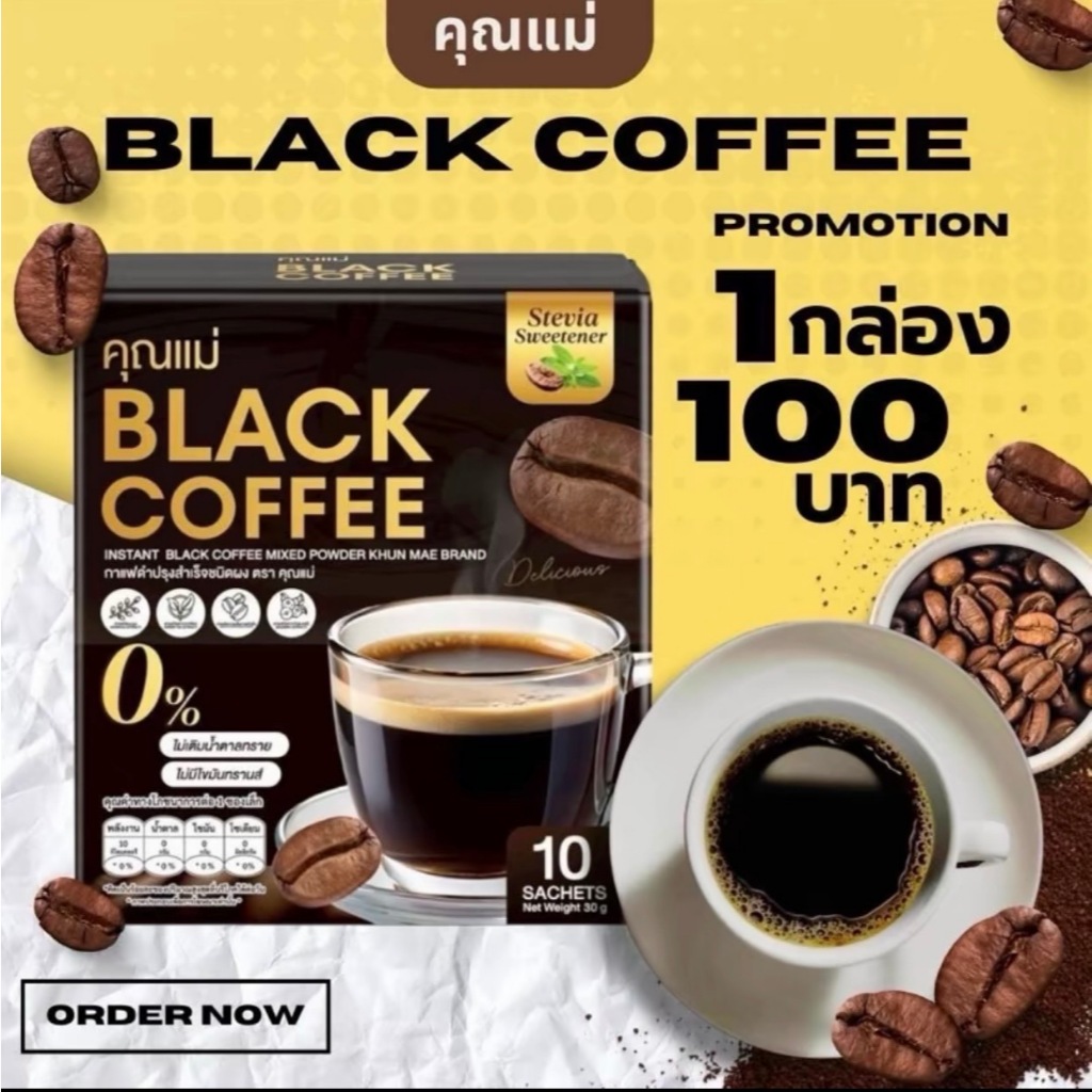✅พร้อมส่ง✅กาแฟดำคุณแม่ อิ่มนาน ขับถ่ายดี รสชาติดี หอมทานง่าย ไขมันตํ่า (1กล่อง100บาท)