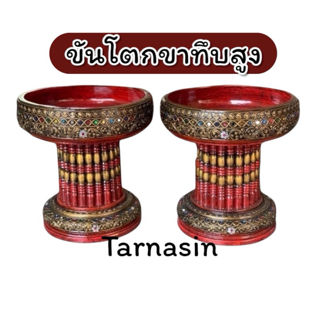 ขันโตกสีแดง ทองโบราณ ขาทึบ 8นิ้ว 10นิ้ว 12นิ้ว ขันโตกขาทึบ