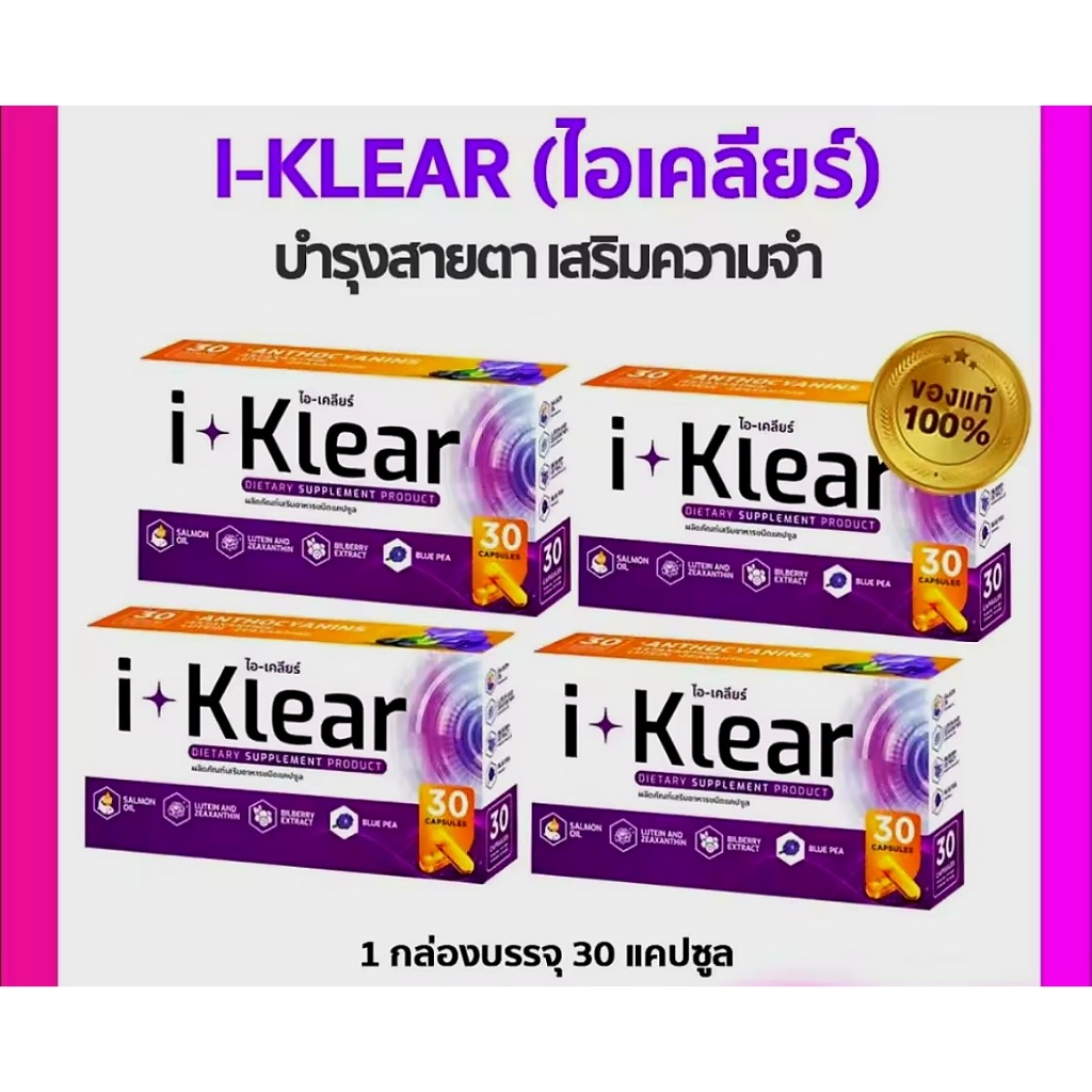 I KLEAR (ไอเคลียร์) iklear อาหารเสริมบำรุงสายตา I klear (โปร 4 กล่อง)
