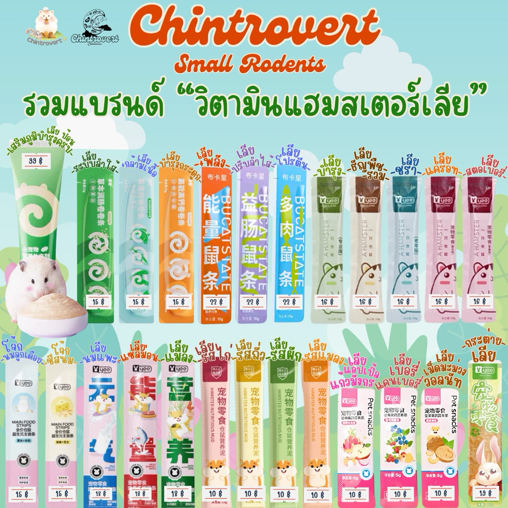 Chintrovert ✨| รวมแบรนด์แฮมเลีย Hamster Nutrient Mud พร้อมบำรุงเสริมภูมิ บำรุง เพิ่มน้ำหนัก ผ่าตัด ท้อง ชรา