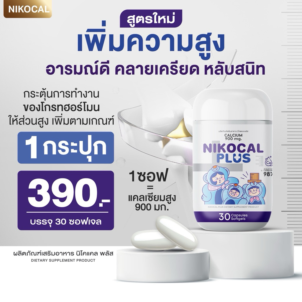 สูตรใหม่✅ Nikocal Plus เพิ่มความสูง อารมณ์ดี คลายเครียด หลับง่าย หลับลึก [ 1 กระปุก 30 ซอฟเจล ]