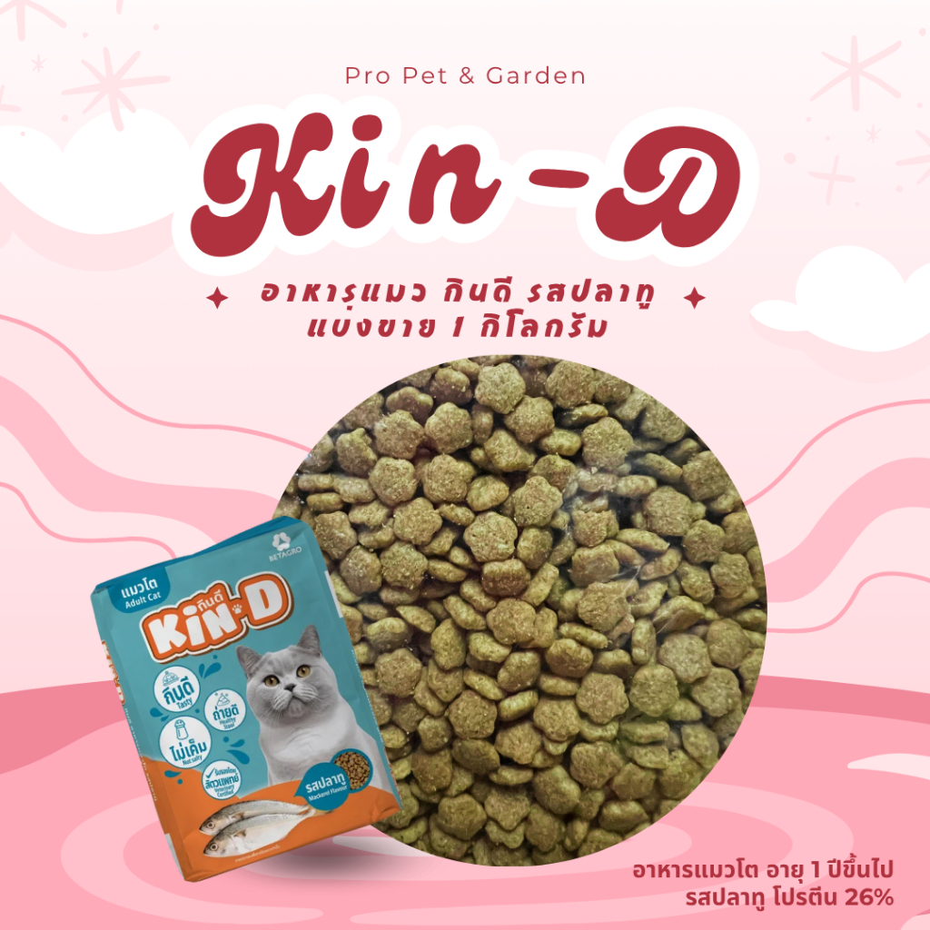 อาหารแมว กินดี Kin-D [รสปลาทู/ทูน่า] ไม่เค็ม แบ่งขาย  1 กิโลกรัม โปรตีน 26%