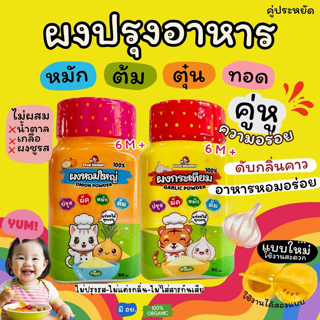 แพ็คคู่เพิ่มความอร่อย ผงกระเทียม+ผงหอมใหญ่ สำหรับเด็ก 6 เดือนขึ้นไป ใช้ปรุง หมัก ผัด ต้ม ตุ๋น ไม่มีโซเดียม