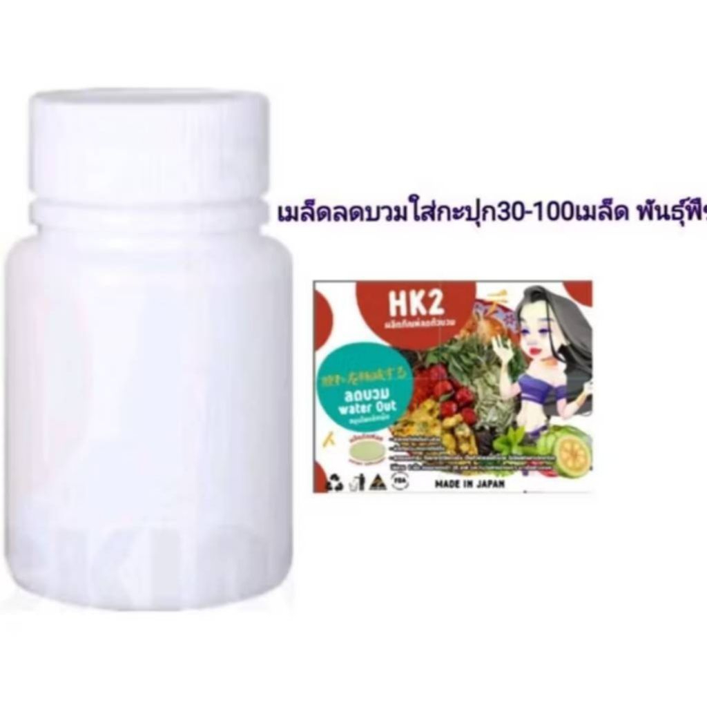 [แบบกะปุก]เมล็ดลดบวมขับโซเดี๊ยม30-100เมล็ดพันธุุ์ มีปลายทาง✅