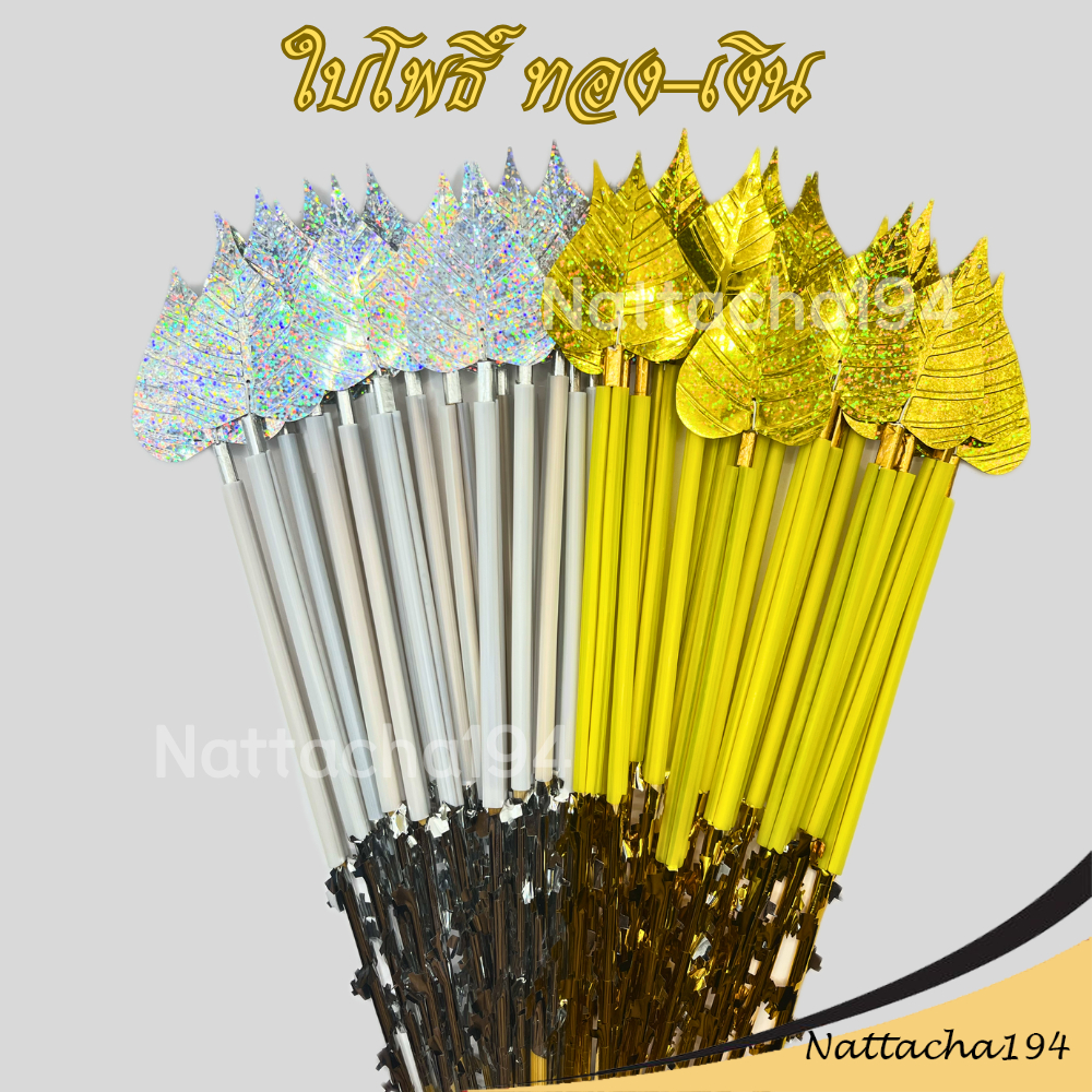 ไม้เสียบแบงค์ ทอง/เงิน งานกฐิน ผ้าป่า เสียบธนบัตร งานบุญ