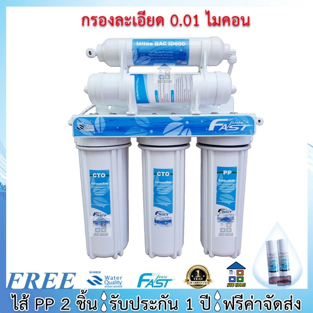 FAST PURE / UNI PURE เครื่องกรองน้ำ Fastpure / Unipure 5 ขั้นตอน
