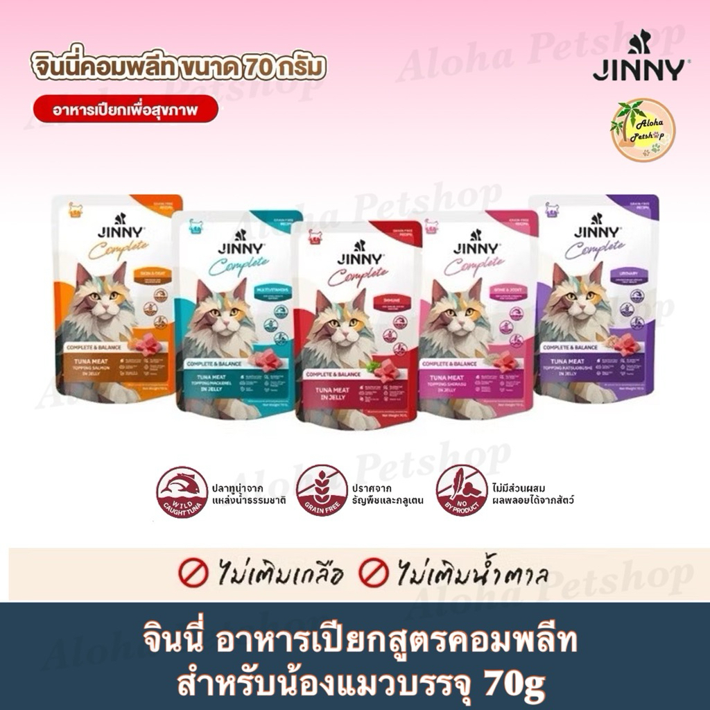 Jinny Complete & Balance Cat Pouch in Jelly จินนี่ อาหารเปียกในเยลลี่ สูตรโภชนาการสมบูรณ์ครบถ้วนบรรจุ 70g