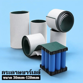 กระดาษบาร์เลย์ กระดาษฉนวน ทนความร้อน ขนาด30มม.-120มม.