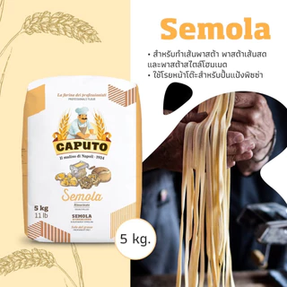 แป้งเซโมลิน่า CAPUTO SEMOLA RIMACINATA - 5KG ชนิดละเอียด