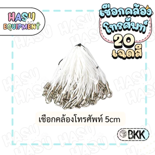HasuEquipment 20 ชิ้น เชือกคล้องโทรศัพท์ พร้อมห่วงในตัว เชือกเส้นเล็กโทรศัพท์มือถือ สายคล้องโทรศัพท์ Hasu Equipment [PS]