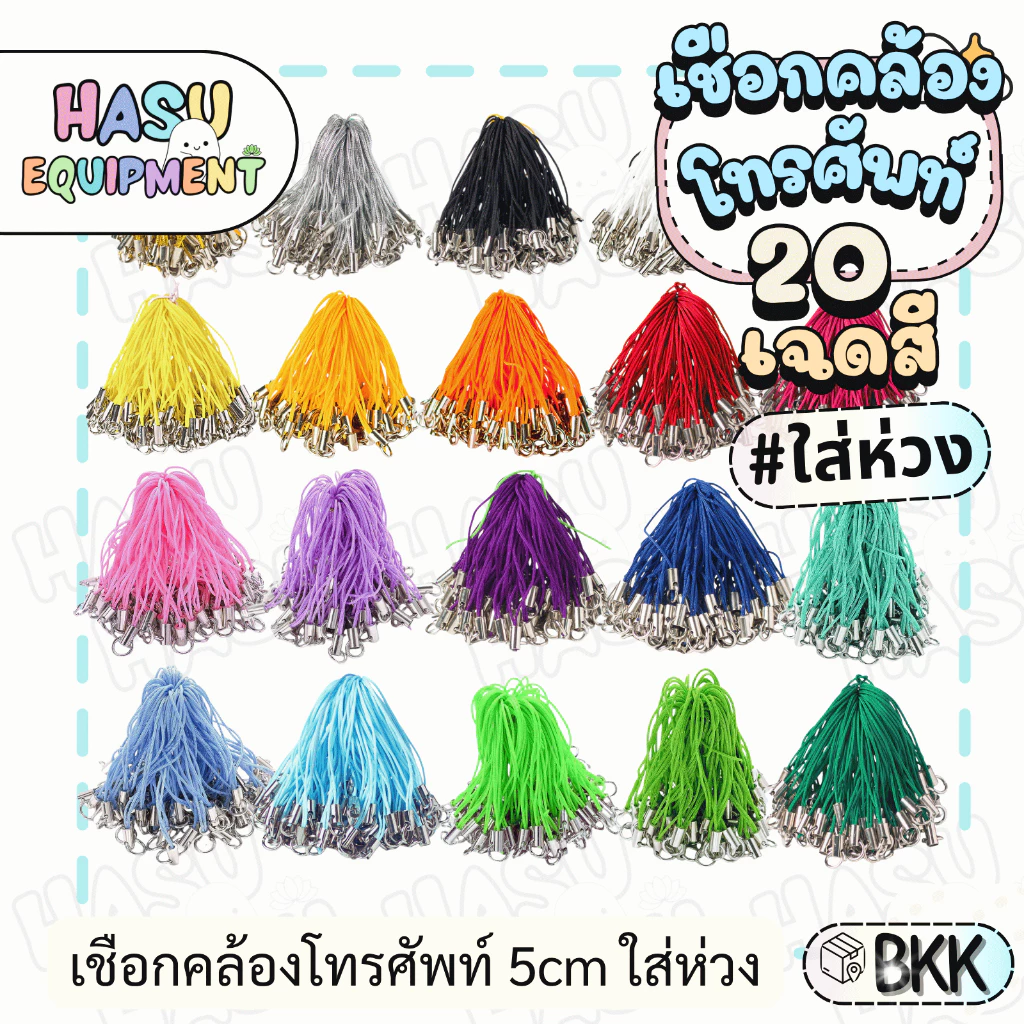 HasuEquipment 20 ชิ้น เชือกคล้องโทรศัพท์ พร้อมห่วงในตัว เชือกเส้นเล็กโทรศัพท์มือถือ สายคล้องโทรศัพท์ Hasu Equipment [PS]