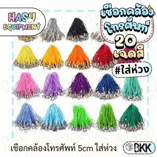 HasuEquipment 20 ชิ้น เชือกคล้องโทรศัพท์ พร้อมห่วงในตัว เชือกเส้นเล็กโทรศัพท์มือถือ สายคล้องโทรศัพท์ Hasu Equipment [PS]