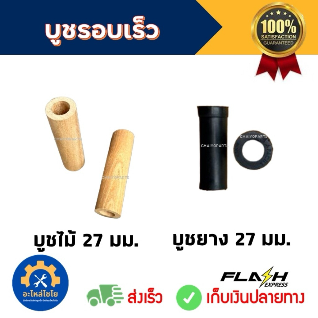 บูชไม้ บูชยาง 27มม./ 29มม. ท่อรอบเร็ว ท่อสูบน้ำ ท่อพญานาค บูทยาง บูทไม้
