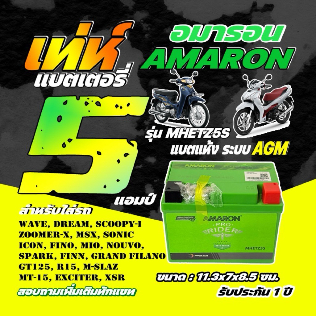 แบตมอเตอร์ไซค์ AMARON อมารอน 5/7/8/10 แอมป์ พร้อมส่งทุกวัน