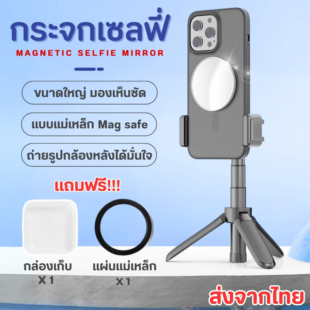 กระจกเซลฟี่ Magsafe แบบแม่เหล็ก คุณภาพพรีเมี่ยม วัสดุหนาเกรดA มีส่งด่วน กระจกถ่ายรูป น้ำหนักเบา พกพาง่าย พร้อมกล่องใส่