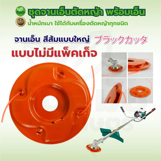 จานเอ็นตัดหญ้า สีส้ม จานตัดหญ้า สามารถเปลี่ยนเอ็นได้ เอ็นตัดหญ้า เครื่องตัดหญ้า หัวเอ็น กระปุกเอ็น