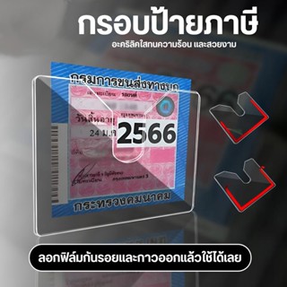 อะคริลิคใส กรอบป้ายภาษีรถยนต์อะคริลิคใส กรอบป้ายภาษีรถยนต์ ป…