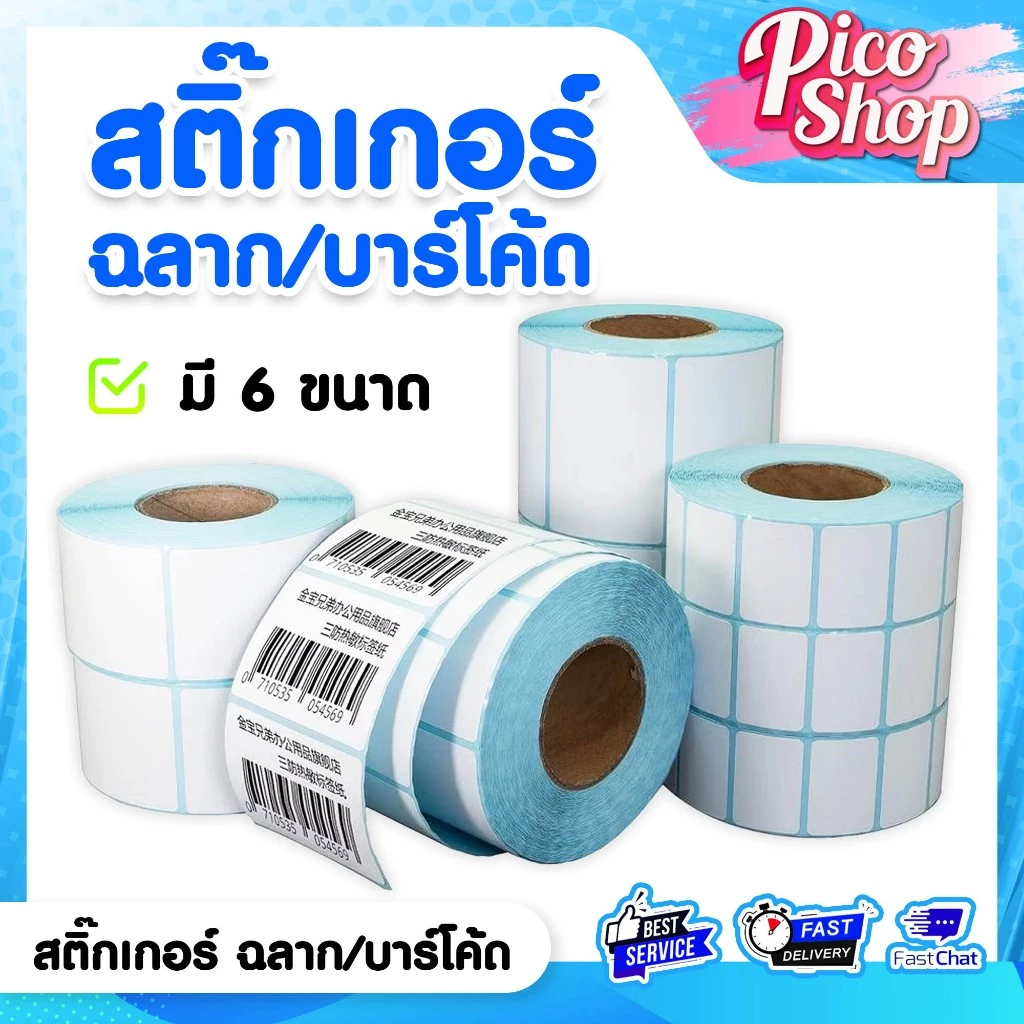 [ถูกสุด] สติ๊กเกอร์บาร์โค๊ด สติ๊กเกอร์ฉลาก30x20 40x20 40x30 40x70 50x20 50x30 Barcode,Label Sticker