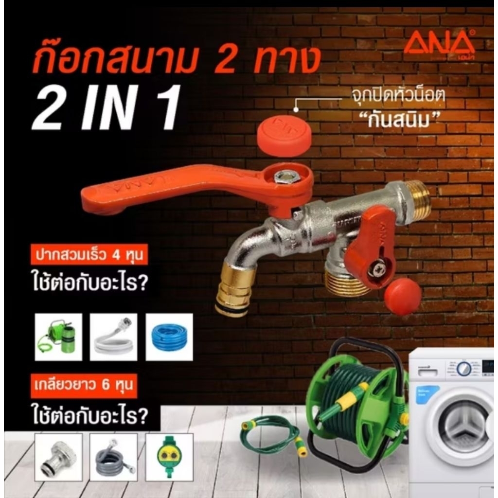 ก๊อกสนาม 2 ทาง 2 in 1 ANA ก๊อกเครื่องซักผ้า ทองเหลืองแท้ 4 หุน (1/2") ผลิตประเทศไทย
