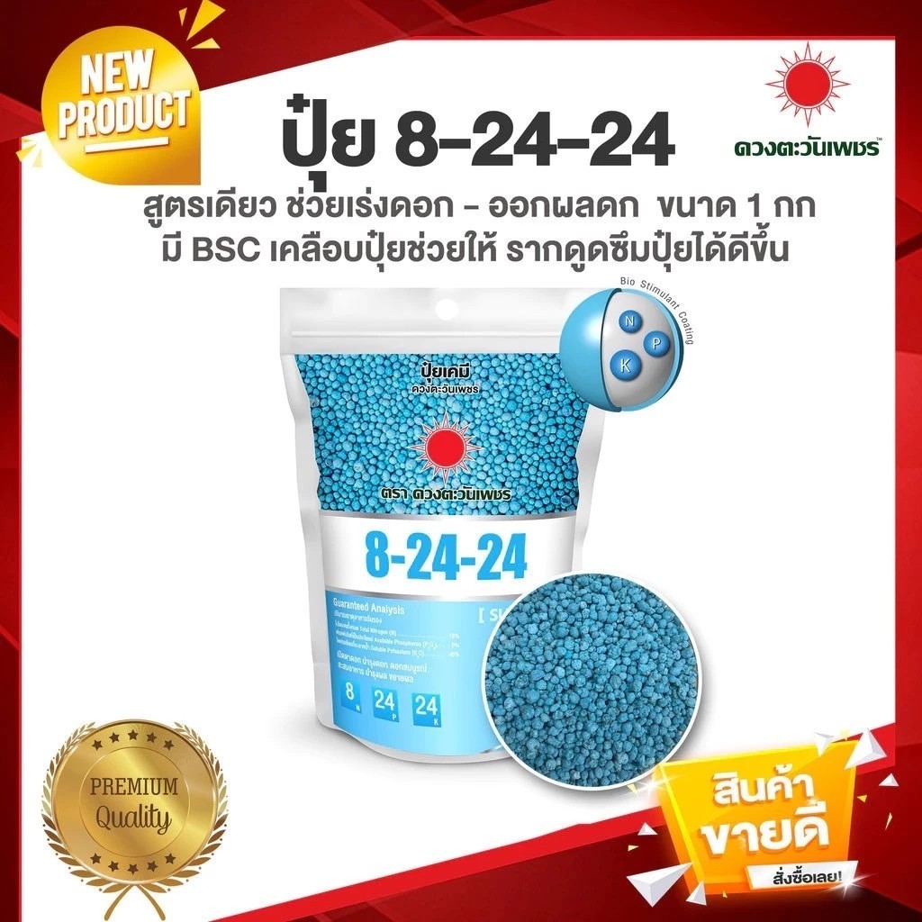 ปุ๋ยสูตร 8-24-24 (แบรนด์) ดวงตะวันเพชร บำรุงดอก - ผล ( ขนาด 1 กิโลกรัม )