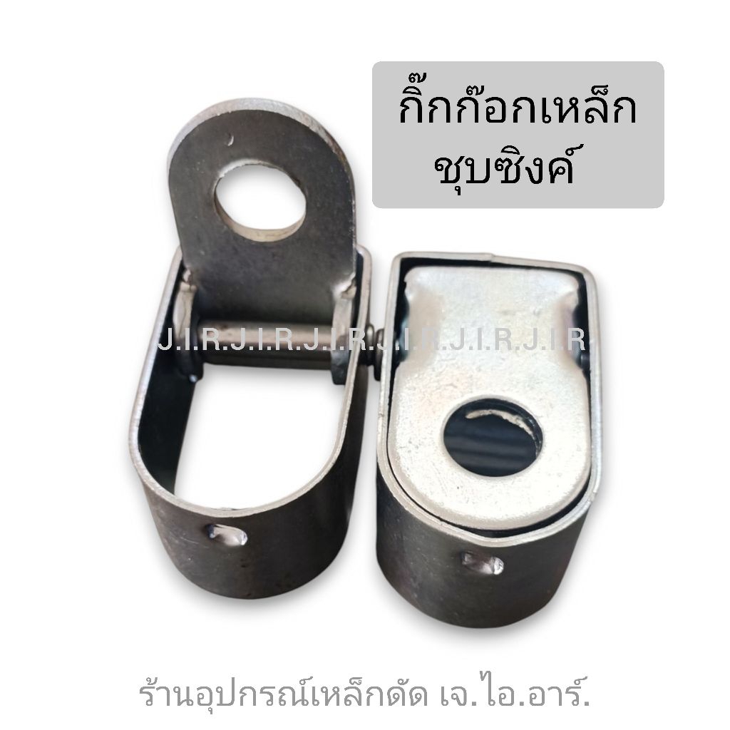 กิ๊กก๊อกเหล็ก กลอนล็อกประตูม้วนเหล็ก