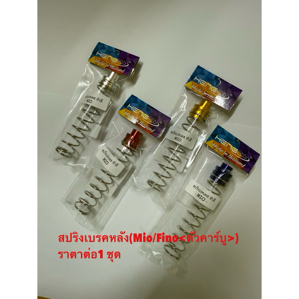สปริงมือลิง Mio/Fino สปริงสเตนเลส หัวมิเนียมสี by Hens screw งานไทย