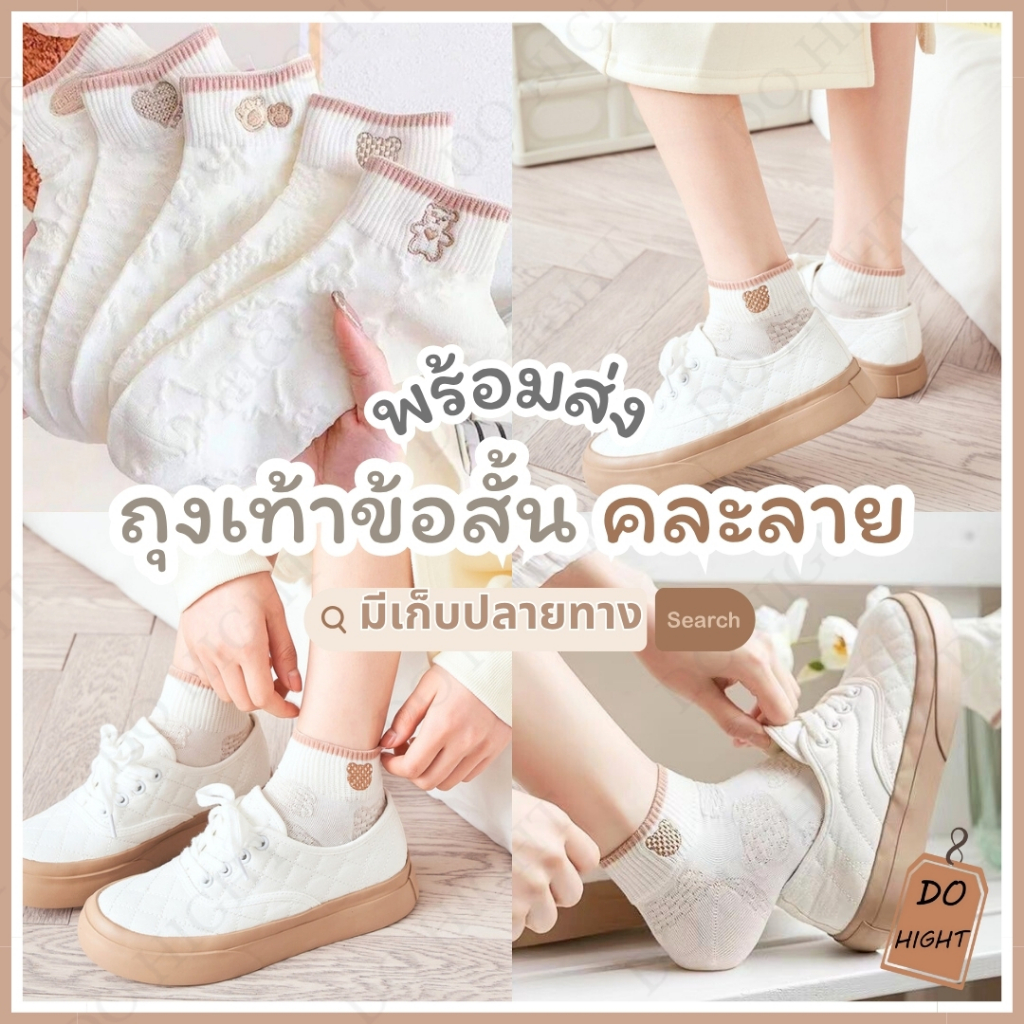 (คละลาย)พร้อมส่ง⚡ มีเก็บเงินปลายทาง ถุงเท้าข้อสั้น แนะนำเท้าไม่เกิน 41 (ราคาต่อ 1 คู่) : Do hight