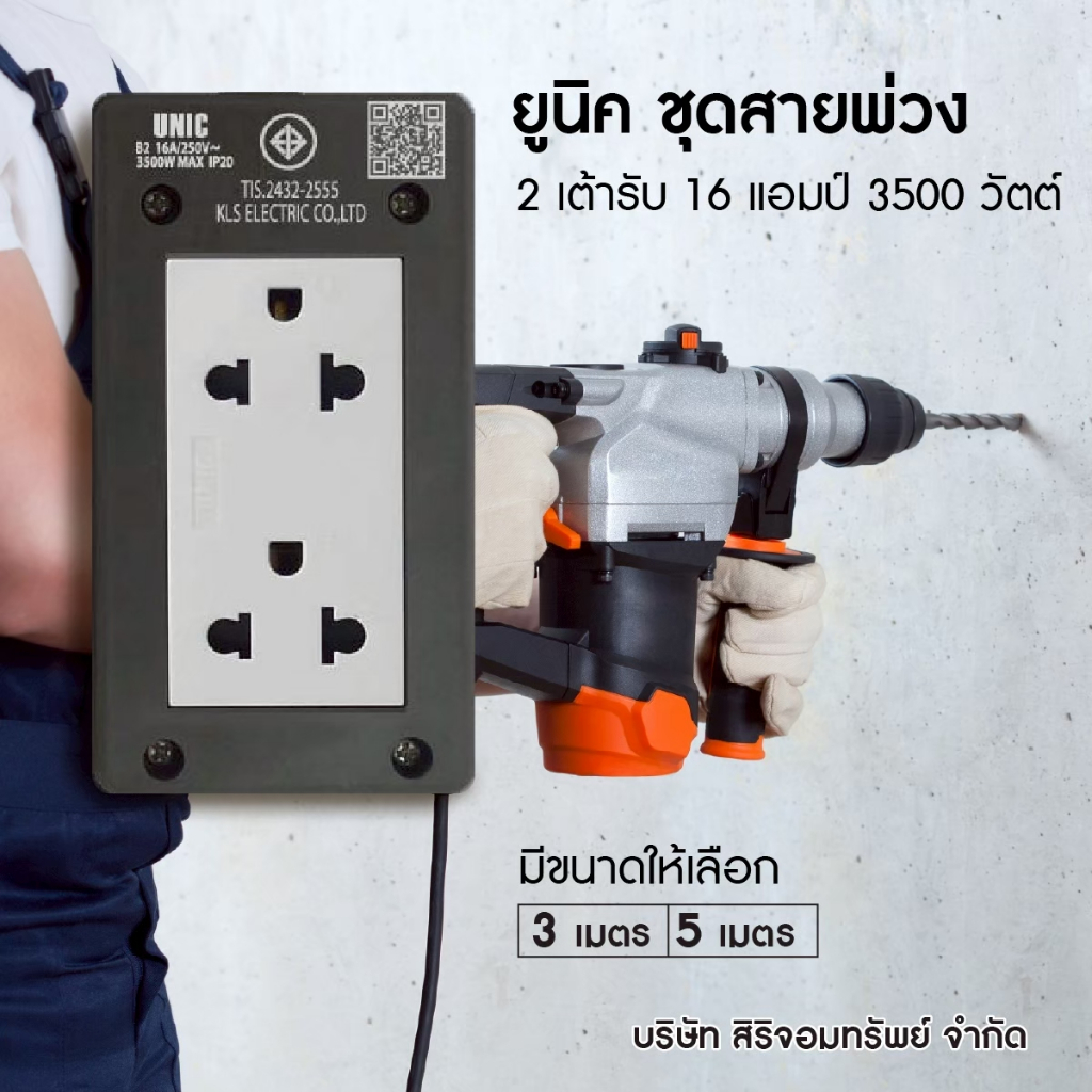 ยูนิค ชุดสายพ่วงบล็อคยาง 2 เต้ารับ E2-1 (3 เมตร) 16 แอมป์ 3500 ขาว/ดำ วัตต์ มอกใหม่