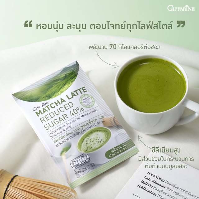 กิฟฟารีน มัทฉะ ลาเต้ สูตรลดน้ำตาล 40% ชาเขียวสไตล์ญี่ปุ่นแท้100% ไม่มีโคเลสเตอรอล ไม่มีไขมันทรานส์