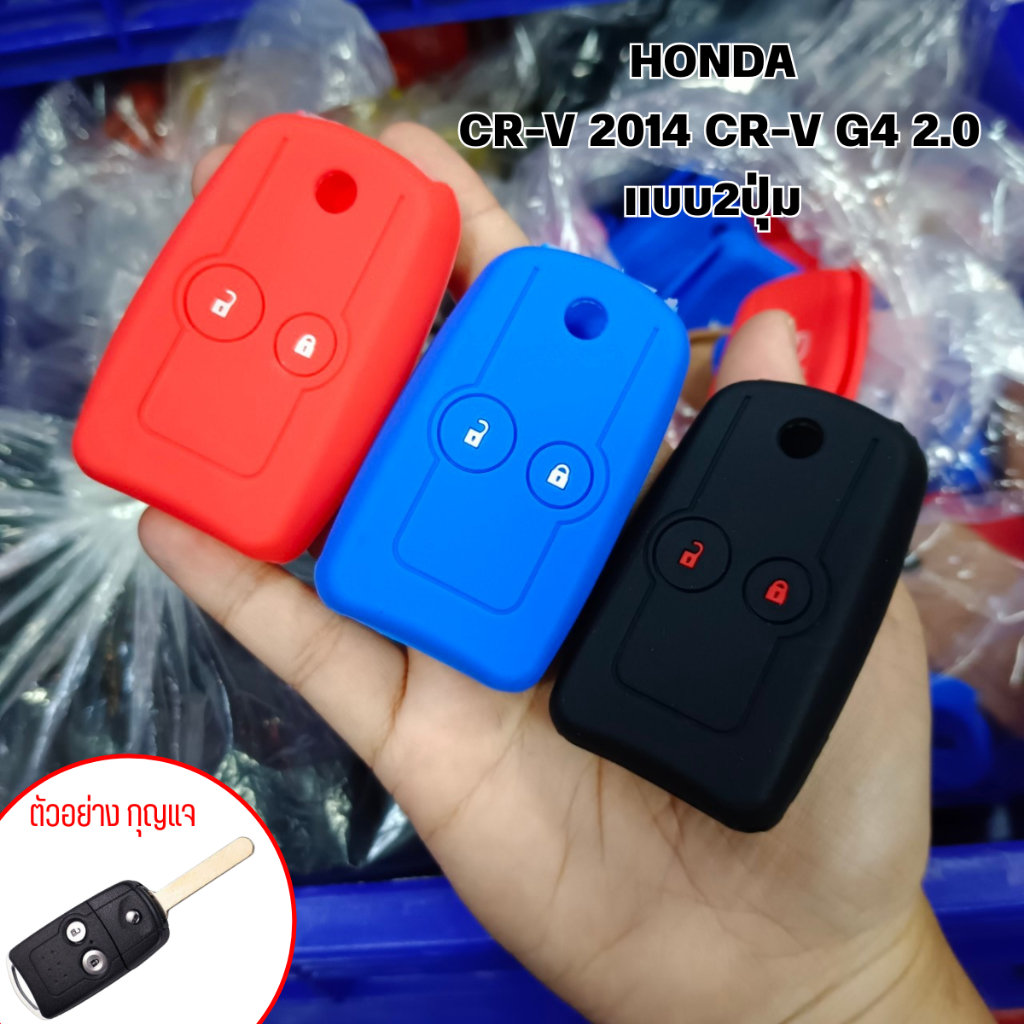 ซิลิโคนกุญแจรถยต์ HONDA  ปลอกกุญแจรถยนต์ ตรงรุ่น HONDA CR-V 2014 CR-V G4 2.0 แบบ2ปุ่ม (ฮอนด้า)
