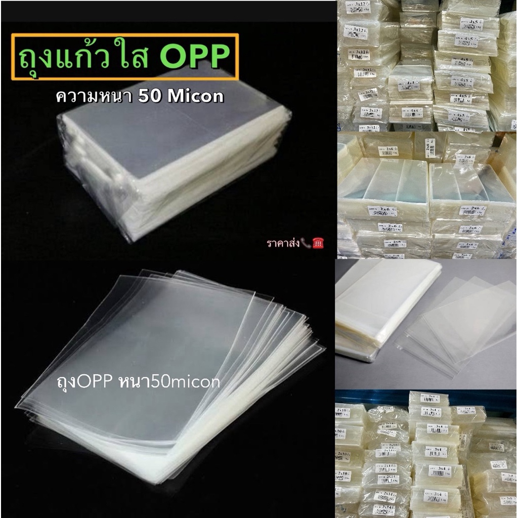 ถุงแก้วใส ถุงOPP ขนาด3นิ้ว-12นิ้ว 50micon ถุงใส่ขนม | กระสอบ 20 กก. | ***สั่งได้ครั้งละ20กก.คะ***