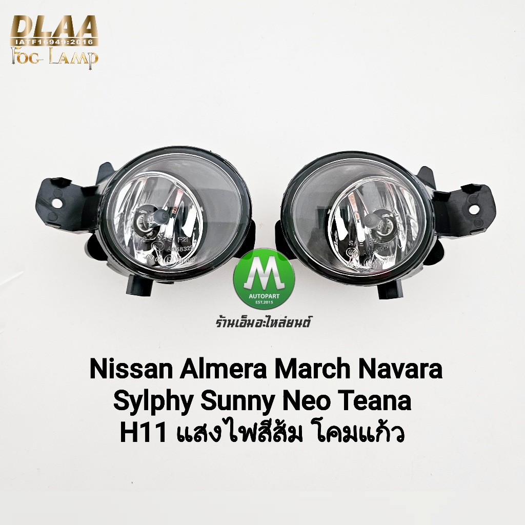 ไฟตัดหมอก Nissan Almera March Navara Sylphy  Sunny Neo Teana 2010 - 2019 โคมแก้ว 1 คู่ โคมไฟ หลอดไฟ