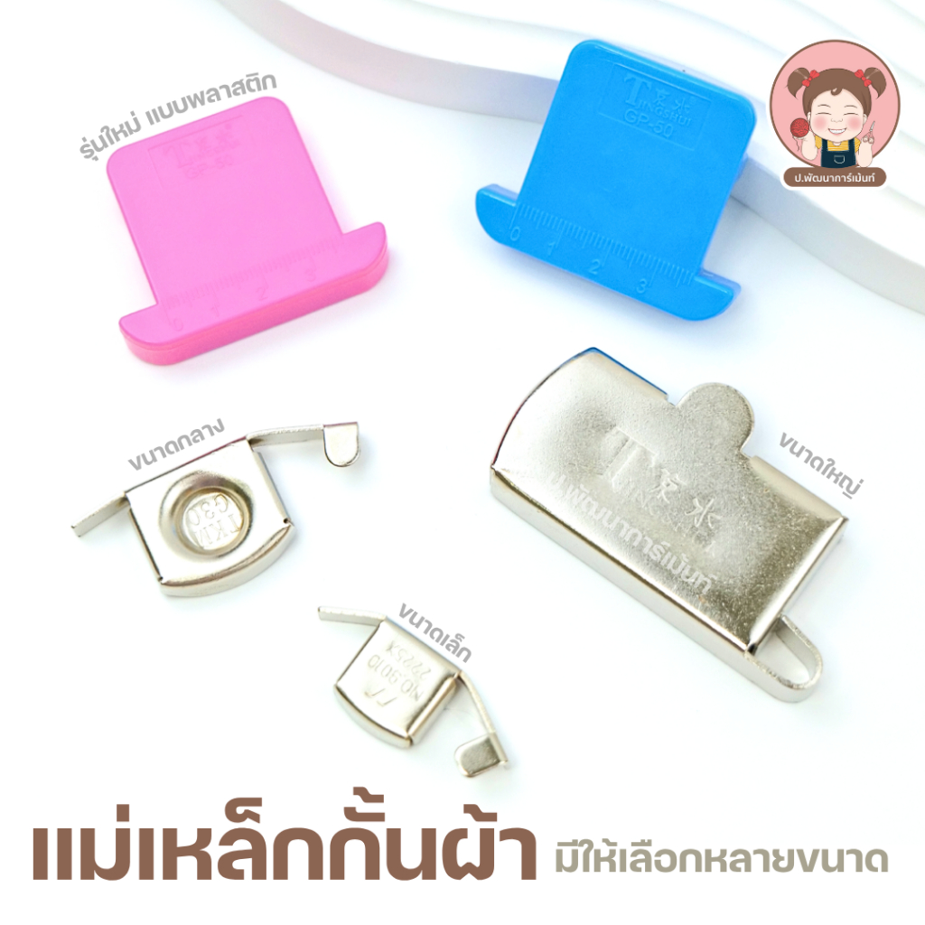 แม่เหล็กกั้นผ้า แม่เหล็กติดจักร สำหรับกั้นผ้า ให้เย็บตรงง่ายขึ้น
