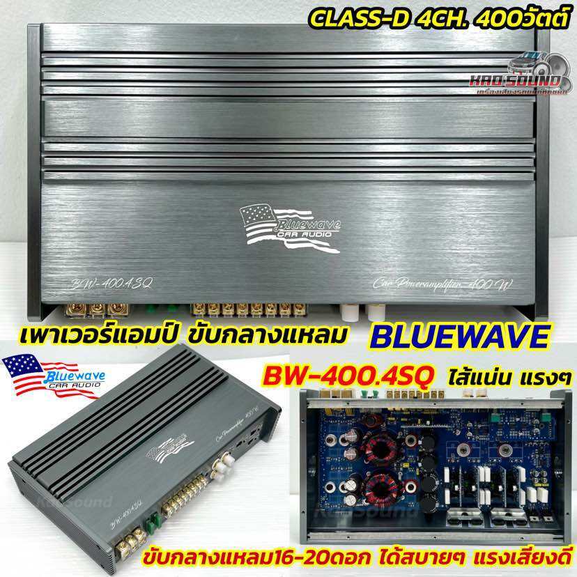 BLUEWAVE เพาเวอร์แอมป์ ขับกลาง แอมป์คลาสดี ขับกลางแหลม รุ่น BW-400.4SQ 💥 CLASS-D 4CH. 400วัตต์ ไส้แน่น แรงๆ ขับกลางแหลม
