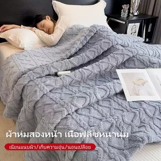 ผ้าห่ม ผ้าห่มสักหลาด Coral Fleece Blanket นุ่มละมุน 5ฟุต6ฟุต สำหรับออฟฟิศ นอนกลางวัน โซฟา และห้องแอร์