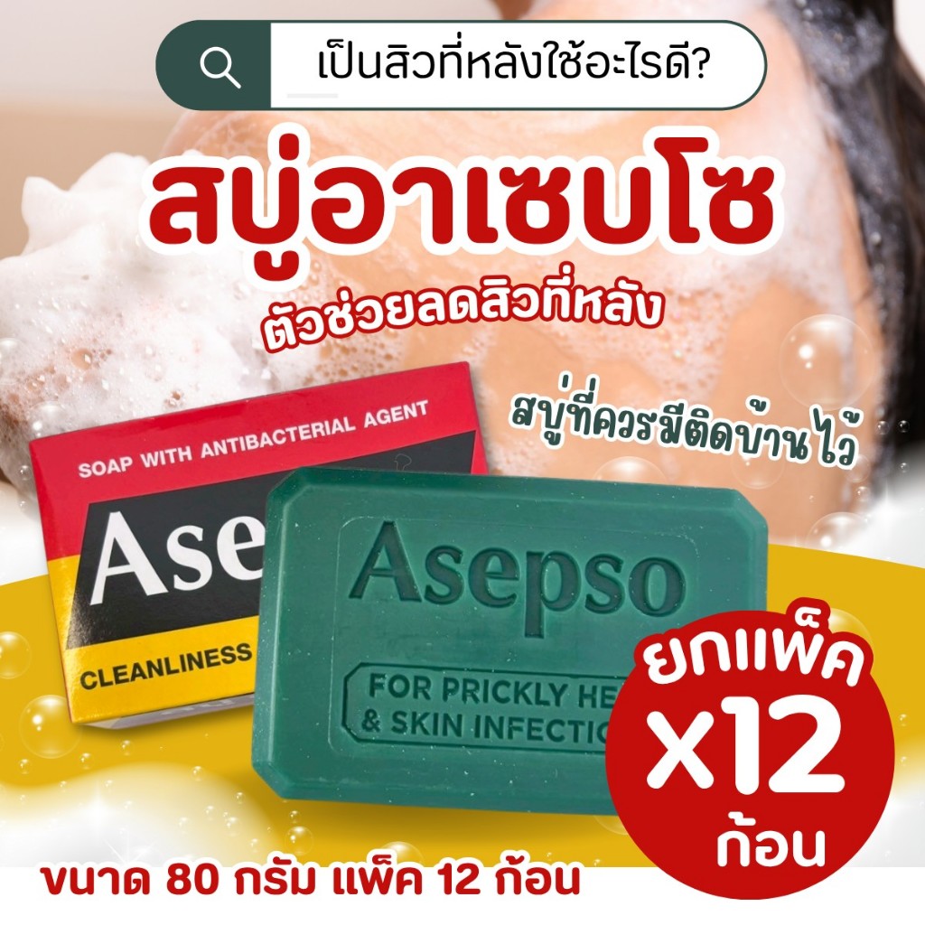 สบู่อาเซบโซ (Asepso) สบู่ อาเซปโซ เจนเทิล/สปอร์ต