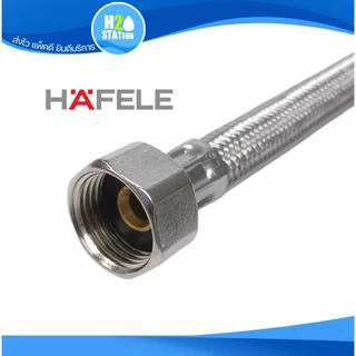 สายน้ำดี สแตนเลส 304 HAFELE 1/2 นิ้ว (4หุน) 35, 40, 45, 50, 60, 65 ซม. สายถักสแตนเลส