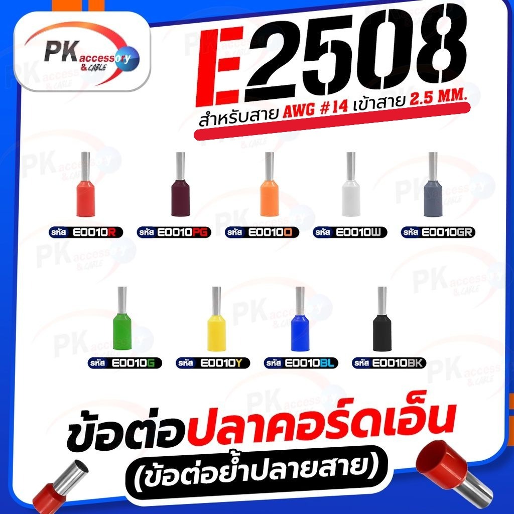 ข้อต่อปลาคอร์ดเอ็น (ข้อต่อย้ำปลายสาย) E2508