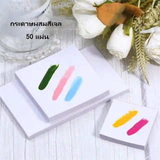 กระดาษผสมสีเจล 50แผ่น/แพ็ค กระดาษมันรองผสมสีเจล ใช้ได้สองด้าน แบบใช้แล้วทิ้ง