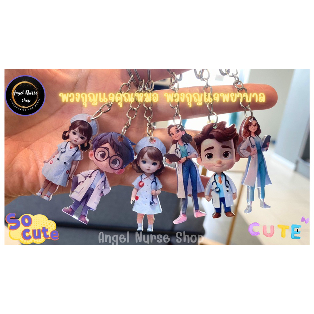 พวงกุญแจ คุณหมอ พยาบาล (พร้อมส่ง)