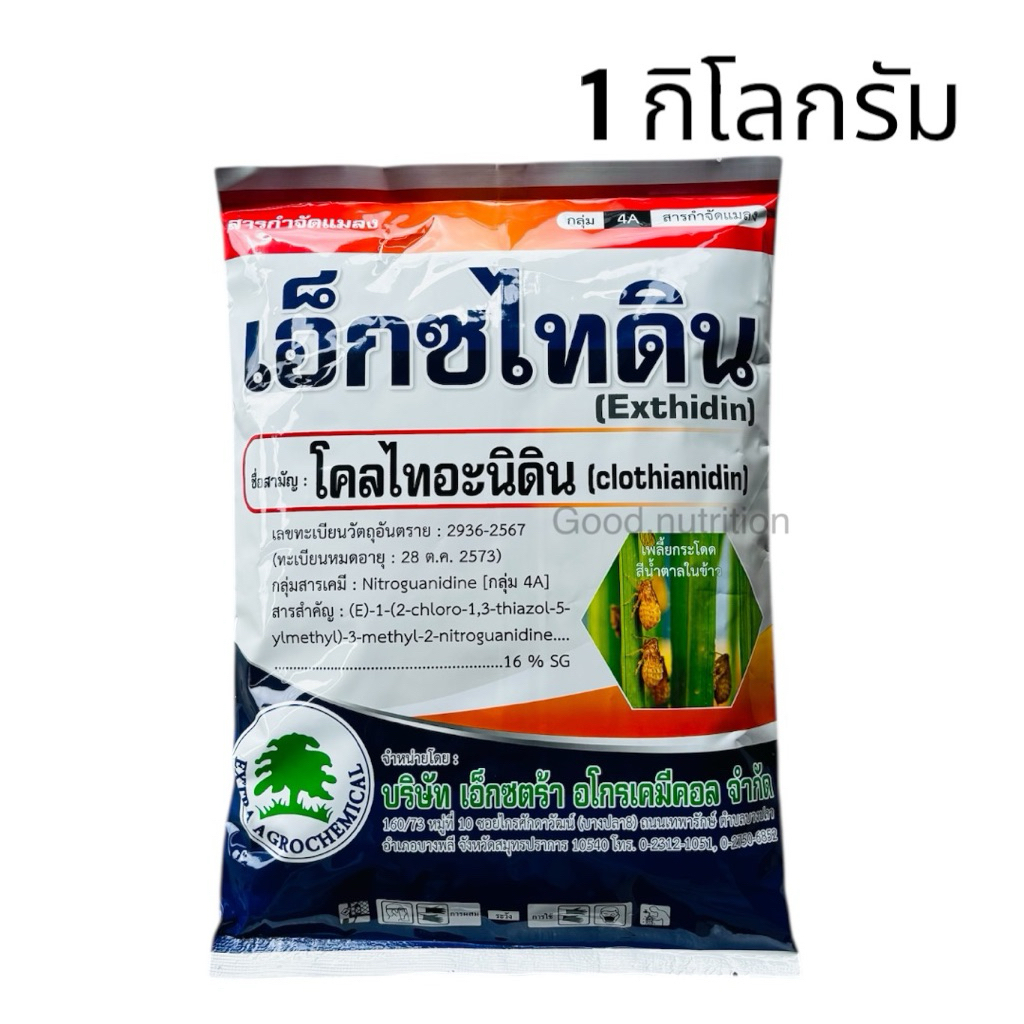 โคลไทอะนิดิน 16% SG เอ็กซไทดิน กำจัดเพลี้ยแป้ง หนอน เพลี้ยจักจั่น -1 กิโลกรัม