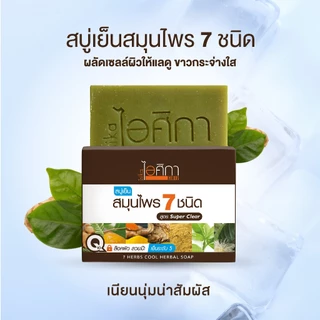 Isika 7 herb cool herbal soap by supaporn(3 ก้อน) ไอศิกา สบู่เย็นสมุนไพร 7ชนิด 100ก.