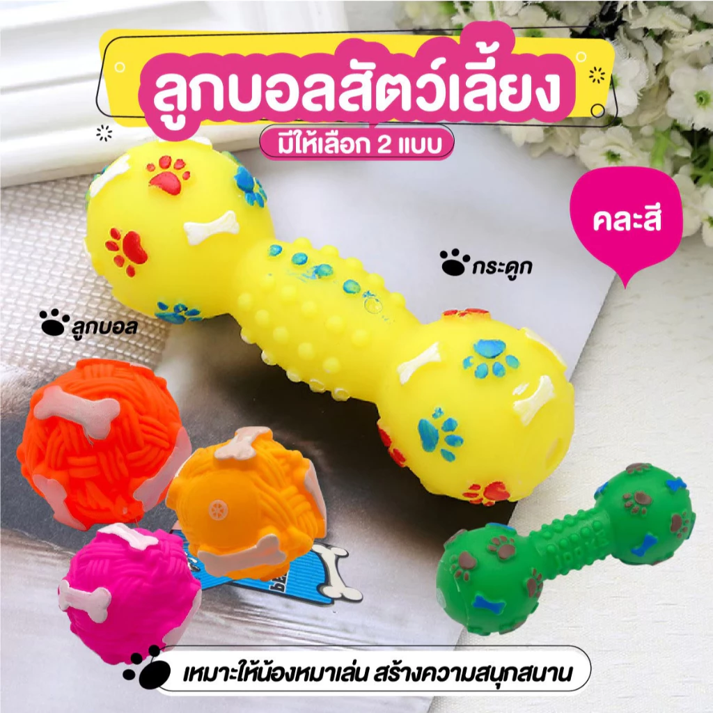 ของเล่นสุนัขยางกัด มีเสียง ลูกบอลหมา ยางนิ่ม ยืดหยุ่นสูง บีบกัดมีเสียง