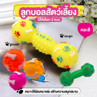 ของเล่นสุนัขยางกัด มีเสียง ลูกบอลหมา ยางนิ่ม ยืดหยุ่นสูง บีบกัดมีเสียง