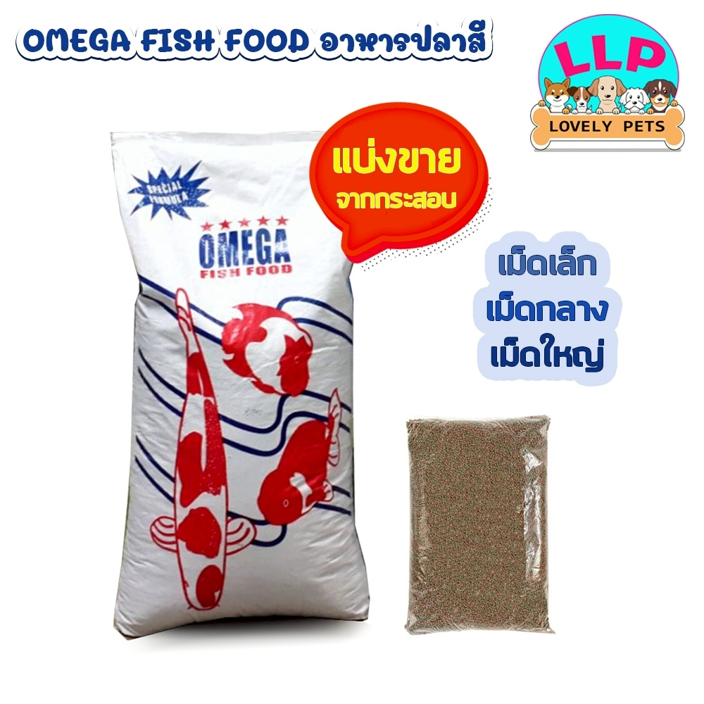 OMEGA อาหารปลา โอเมก้า เม็ดเล็ก กลาง ใหญ่ แบ่งขายตักจากกระสอบ ขนาด 1 kg.
