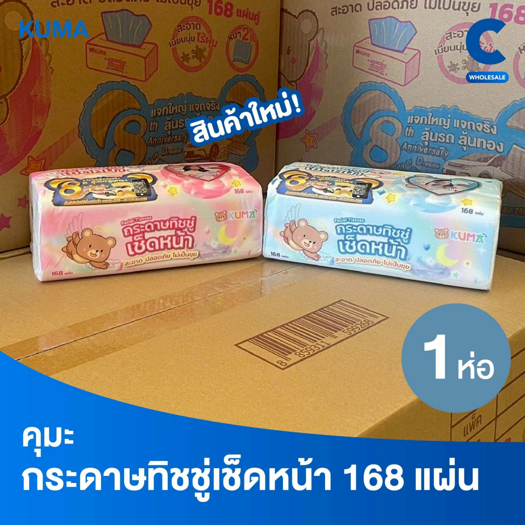 คุมะ กระดาษทิชชู่เช็ดหน้า คละสี 168 แผ่น (1 ห่อ)