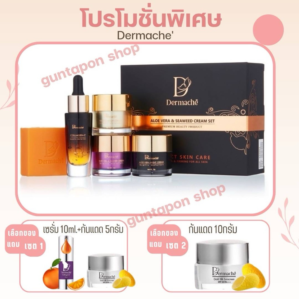Dermache เดอร์มาเช่ มีของแถม เลือกรับฟรี