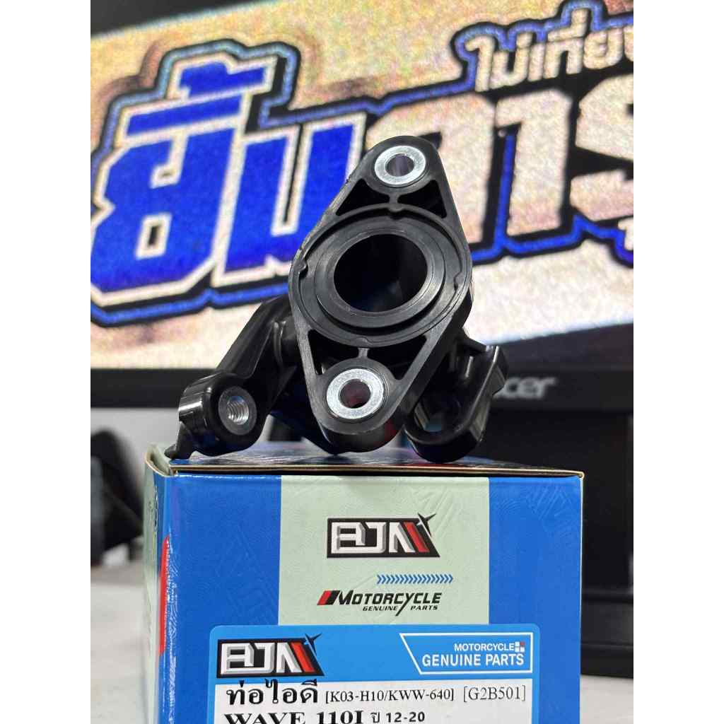 คอหรีด WAVE110I ปี 12-20 [KWW] ท่อไอดี ท่อรวมไอดี (G2B501)