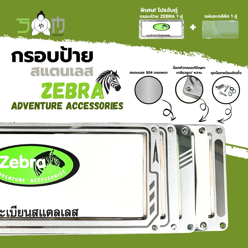 Sumo Sport กรอบป้ายทะเบียน สแตนเลส Zebra Adventure Accessories (ราคาต่อ 1 คู่)