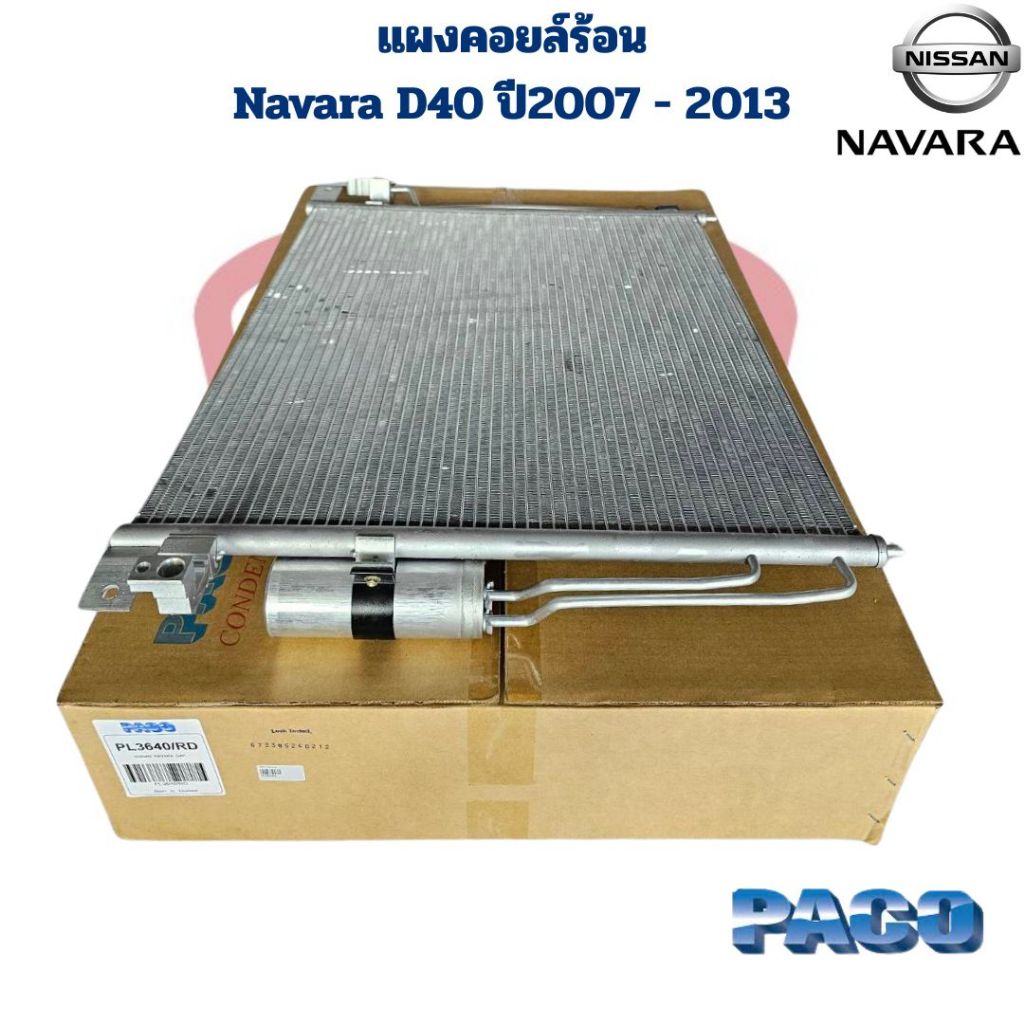 แผงคอยล์ร้อน Navara D40 ปี2007 - 2013 (Paco) แผงคอยร้อน นาวาร่า ปี2007 - 2013 แผงแอร์ Navara 2007 - 2013